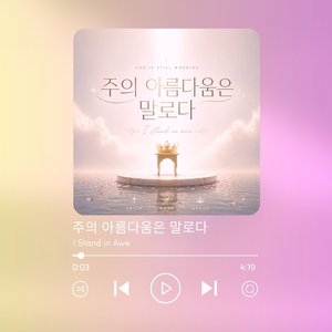 주의 아름다움은 말로다 I Stand in Awe