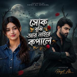 সোক বুঝি নাইরে কপালে