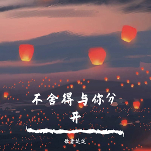 不舍得与你分开