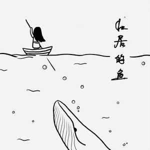 独居的鱼（A Lonely Fish）