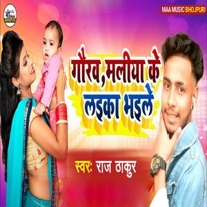 Gaurav Maliya Ke Laika Bhaile