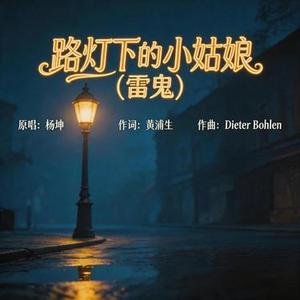 路灯下的小姑娘 (雷鬼)
