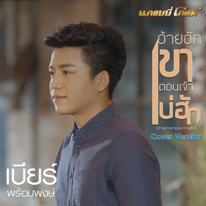 อ้ายฮักเขา ตอนเจ้าบ่ฮัก (Cover)