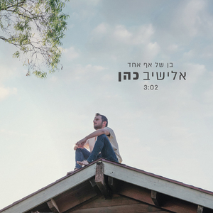 בן של אף אחד