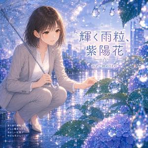 輝く雨粒、紫陽花