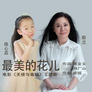 电影巜天使与毒蝎》主题歌《最美的花儿》