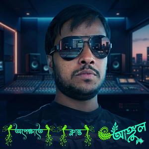 অপেক্ষাতে ক্লান্ত আঙ্গুল। বাংলা গান 2026