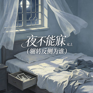 夜不能寐（辗转反侧为谁）