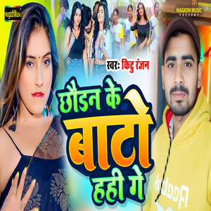 Chhaudan Ke Bato Hahi Ge