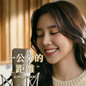 一公分的距離 (Acoustic Version)