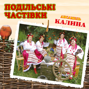 Подільські частівки