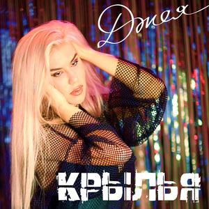 Крылья ((радио микс))