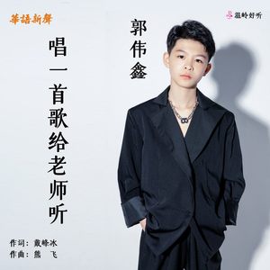 唱一首歌给老师听