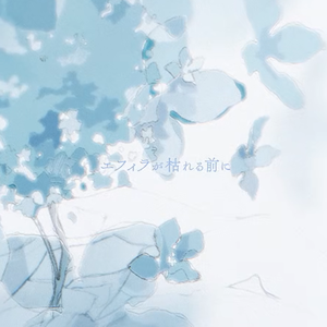 エフィラが枯れる前に