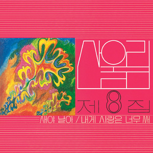 내게 사랑은 너무 써