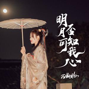 明月可否知我心