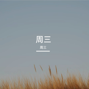 差一点就说出口