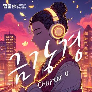 금강경 4장 (Diamond Sutra Chapter 4)