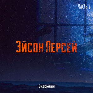Эйсон Персей, Ч.1