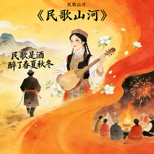 民歌山河