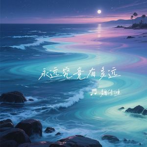 永远究竟有多远