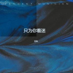 只为你着迷 (女生烟嗓版)