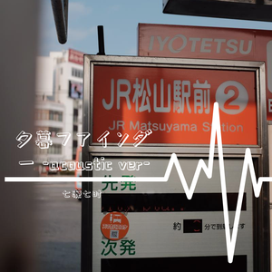 夕暮ファインダー-acoustic ver-（翻自 初音ミク）