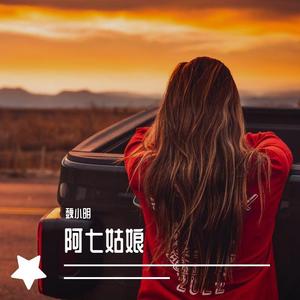 阿七呦伴奏