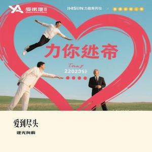 爱到尽头 (Cover 阿野)