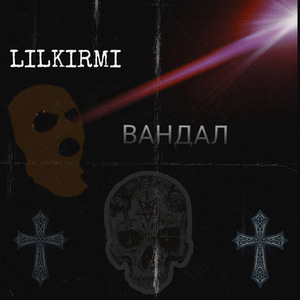 Вандал
