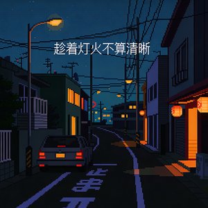 两三句 (趁着灯火不算清晰)（翻自 柒心阁主）