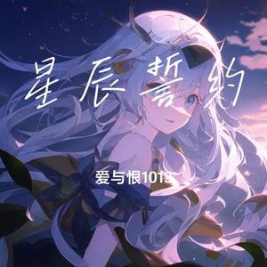 星辰誓约