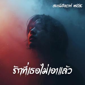 รักที่เธอไม่เอาแล้ว