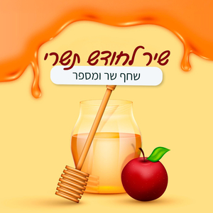 שיר לחודש תשרי (קאבר)