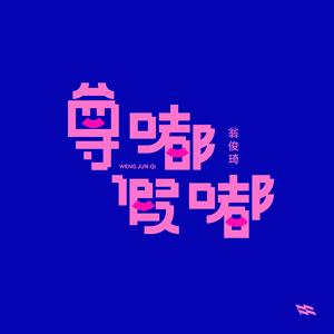 尊嘟假嘟 (伴奏)