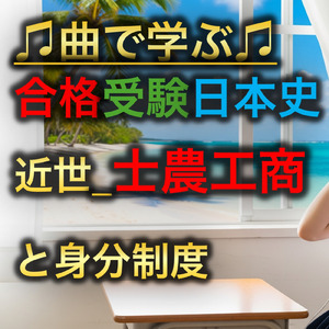 日本史 近世_士農工商と身分制度