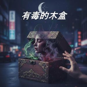 有毒的木盒