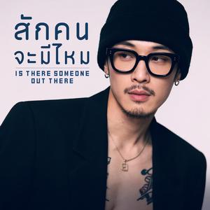 สักคนจะมีไหม (Is There Someone Out There)