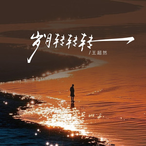 岁月转转转