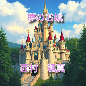 夢のお城
