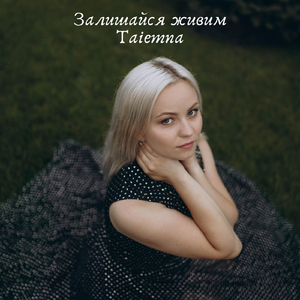 Залишайся живим
