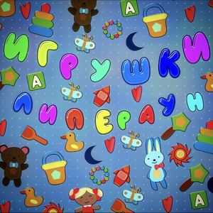 Игрушки (prod. Seshio)