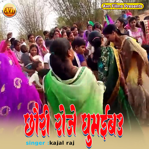 Chhauri Roje Ghumaibau