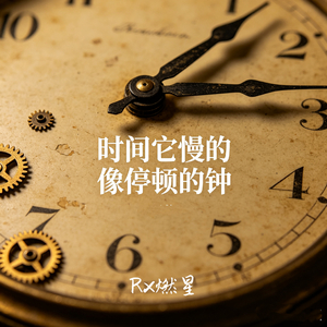时间它慢的像停顿的钟