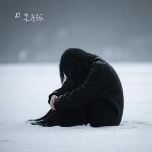 天若有情 (Cover 半吨兄弟)