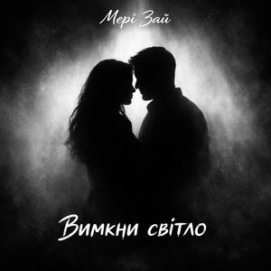 Вимкни світло