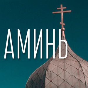 Аминь