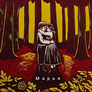 Марья