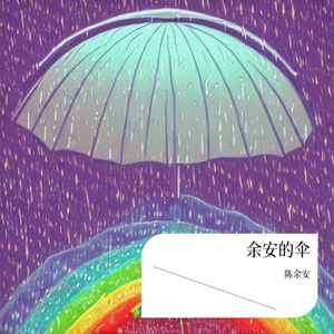 余安的伞