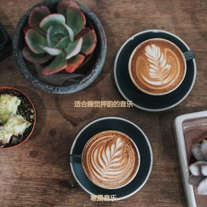 适合在读书热情的音乐